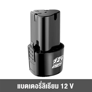 (*2ก้อน*)แบตเตอรี่ Li-ion 12v สว่านไร้สาย แบตเตอรี่เครื่องตัดหญ้า สะสมแบตเตอรี่ ชุดแบตเตอรี่สามเหลี่ยม แบตลิเธียมไอออน