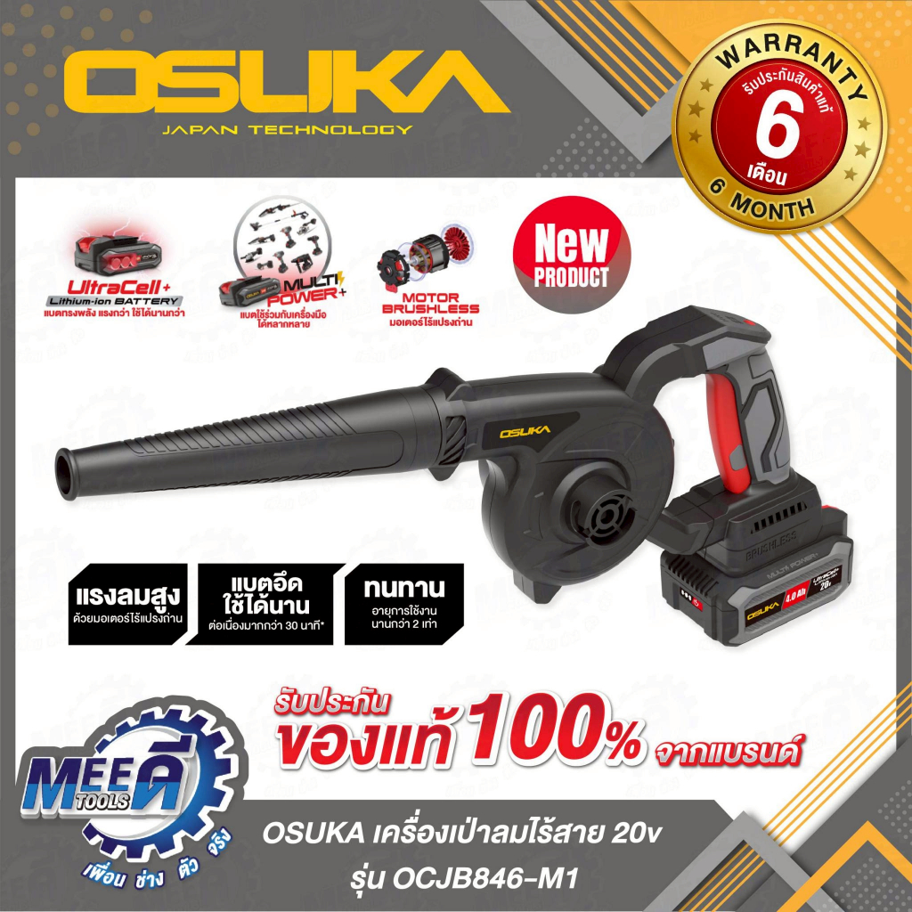 เครื่องเป่าลมไร้สาย 20v OSUKA  รุ่น OCJB846-M1, OCJB846-N ระดับแรงลมที่สามารถปรับได้  : 3 ระดับ
