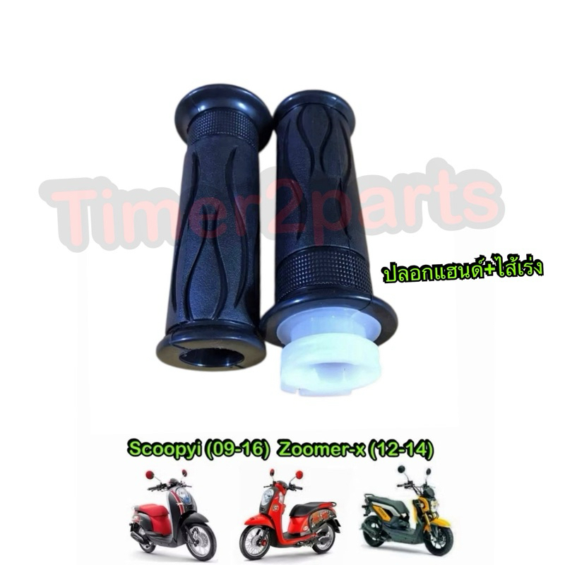 ปลอกแฮนด์ พร้อมไส้เร่ง Scoopyi (09-14) Zoomer (12-14) 1คู่ มอเตอร์ไซค์ อย่างดี CSI GT367