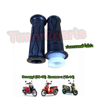 ปลอกแฮนด์ พร้อมไส้เร่ง Scoopyi (09-14) Zoomer (12-14) 1คู่ ม…