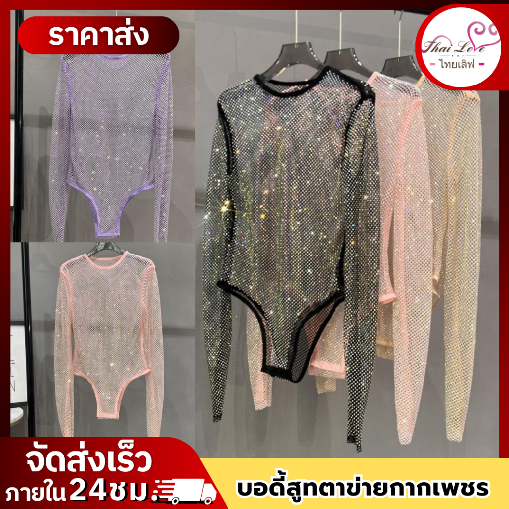 บอดี้สูทตาข่ายกากเพชร แวววาว ตาข่ายซีทรูเซ็กซี่ รุ่น WZ1027