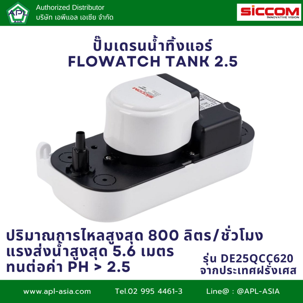 ปั๊มเดรนน้ำทิ้ง รุ่น FLOWATCH TANK รหัสสินค้า DE25QCC620 แบรนด์ Siccom จาก ฝรั่งเศส