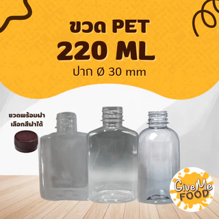 ขวด PET ทรงกลมเรียบเตี้ย/ทรงแบน/ทรงมิรินอ้วน 220ml. ปาก 30 (ราคาขวดพร้อมฝา + เลือกสีฝาได้) 10 ขวด