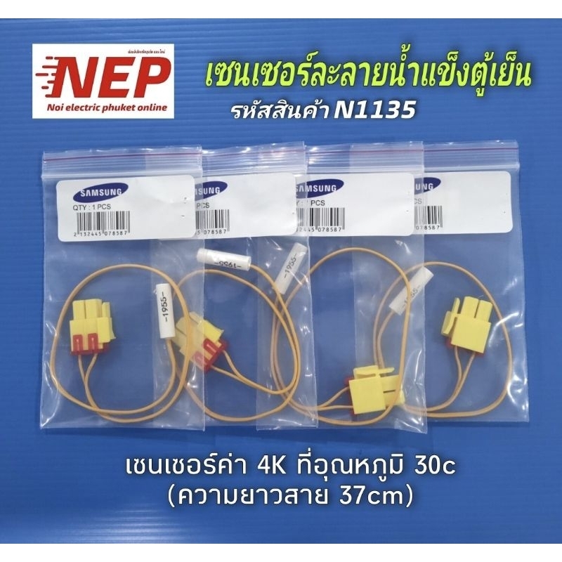 N1135 เซนเซอร์ละลายน้ำแข็งตู้เย็นซัมซุง, เซนเซอร์ดีฟรอสSAMSUNG 4K (แพ็ค1ชิ้น)