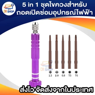 5 in 1 ไขควงซ่อมหน้าจอโทรศัพท์ชุดเครื่องมือสำหรับโทรศัพท์มือถือสำหรับถอดเปิดซ่อมอุปกรณ์ไฟฟ้า(ดอกไขควงอยู่ในตัวไขควงครับ)