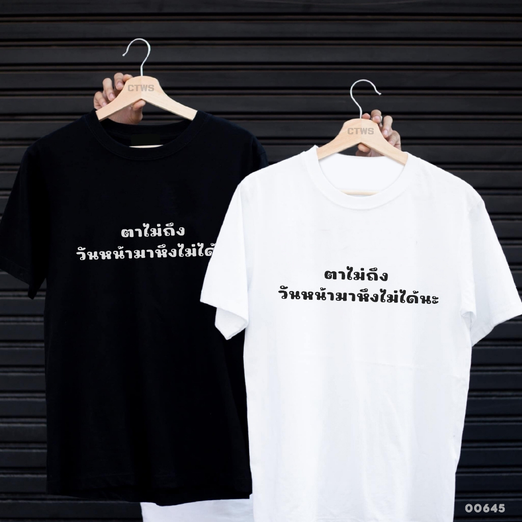 เสื้อยืดสกรีนลาย " ตาไม่ถึง วันหน้ามาหึงไม่ได้นะ " เสื้อยืดผ้า MICRO POLYESTER 100% เสื้อยืดผ้าไมโครโพลีเอสเตอร์ 100%