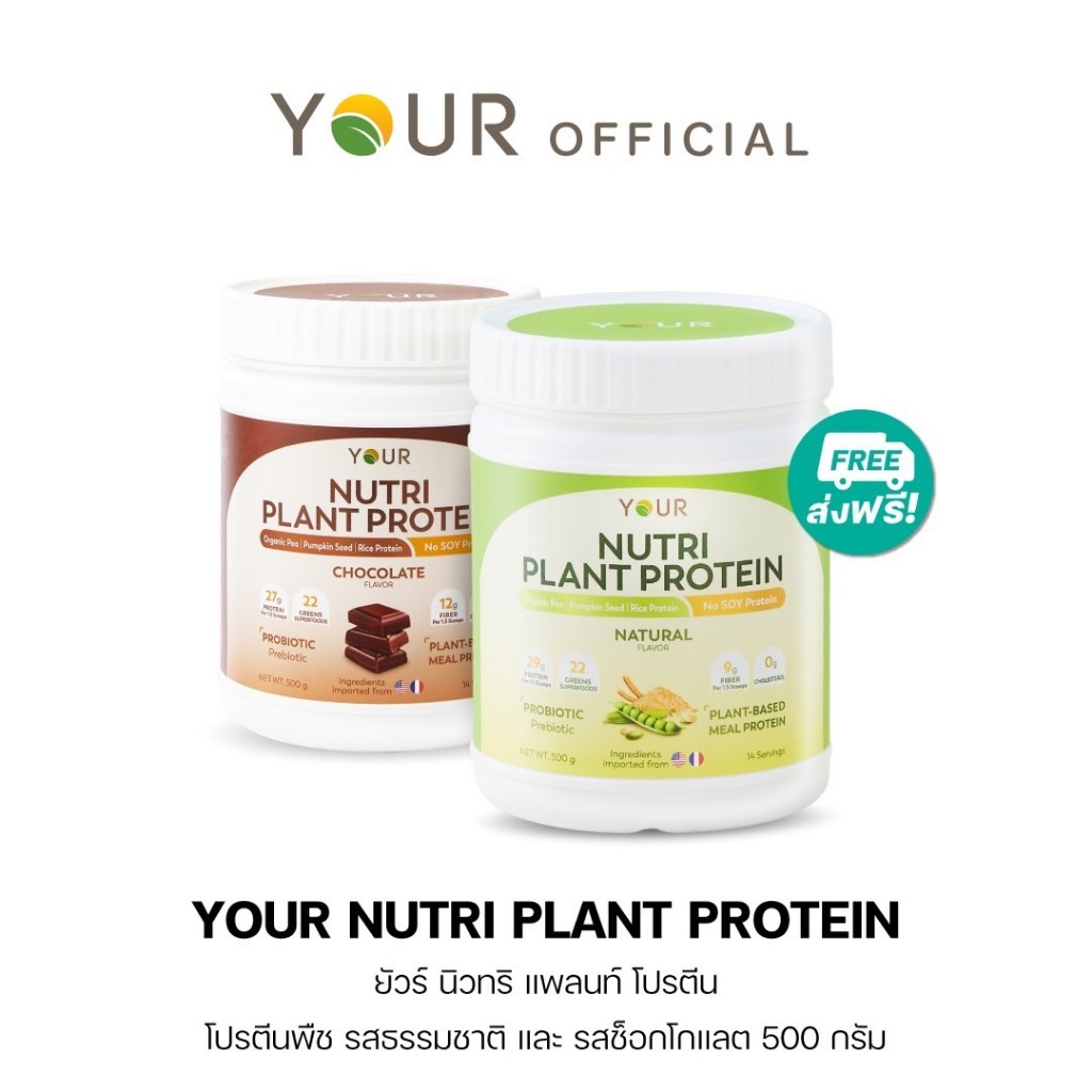 YOUR (ยัวร์) นิวทริ แพลนท์ โปรตีนจากพืช 100% รส Natural 500 g.+ รสช็อกโกแลต 500 g. ส่งฟรี+ผ่อนได้  - 045000002