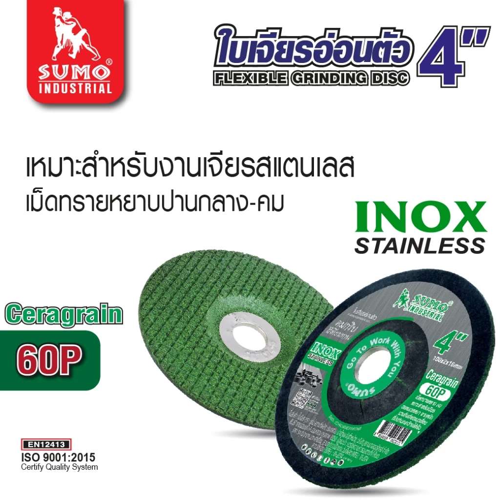 ใบเจียรอ่อนตัว 4 นิ้ว สำหรับเหล็ก/สแตนเลส SUMO thumbnail 5