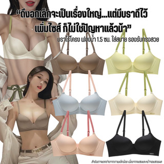 💥LoveIs Bra💥 (N974)  บราไร้โครง ดันทรง ใส่สบาย รองรับทรงสวยธรรมชาติ