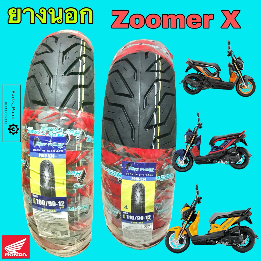 Zoomer X ยางนอกแบบไม่ใช้ยางใน Honda Zoomer X ยางนอก ซูมเมอร์ เอกซ์ หน้า 100/90-12 HUTแดง หลัง 110/90