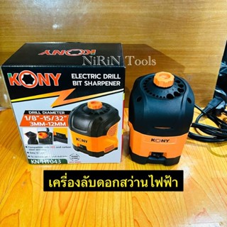 KONY เครื่องลับดอกสว่านไฟฟ้า สำหรับดอกสว่านขนาด 1/8