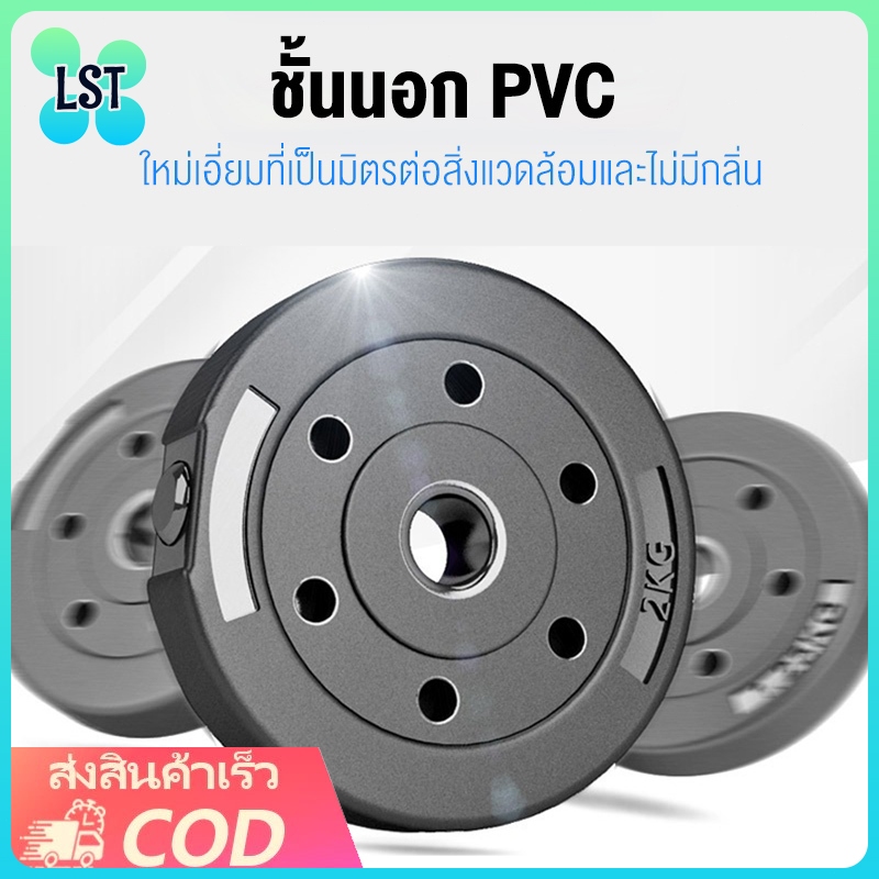 LST ผ่นน้ำหนัก ดัมเบล บาร์เบล แผ่นดัมเบล ที่ยกน้ำหนัก Weight Plate PVC รุ่น