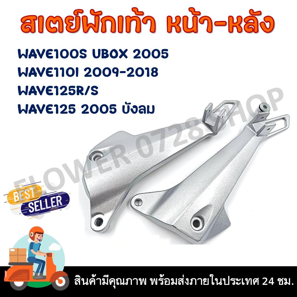 สเตย์พักเท้าหลัง สเตย์พักเท้า ซ้าย-ขวา WAVE100S/110i/125/R/S/i บังลม (สินค้าขายเป็นคู่)