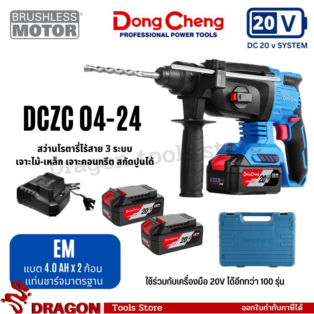 DCZC04-24 สว่านโรตารี่ไร้สาย 20 โวลท์ ไร้แปรงถ่าน BL-MOTOR Dongcheng(DCดีจริง)
