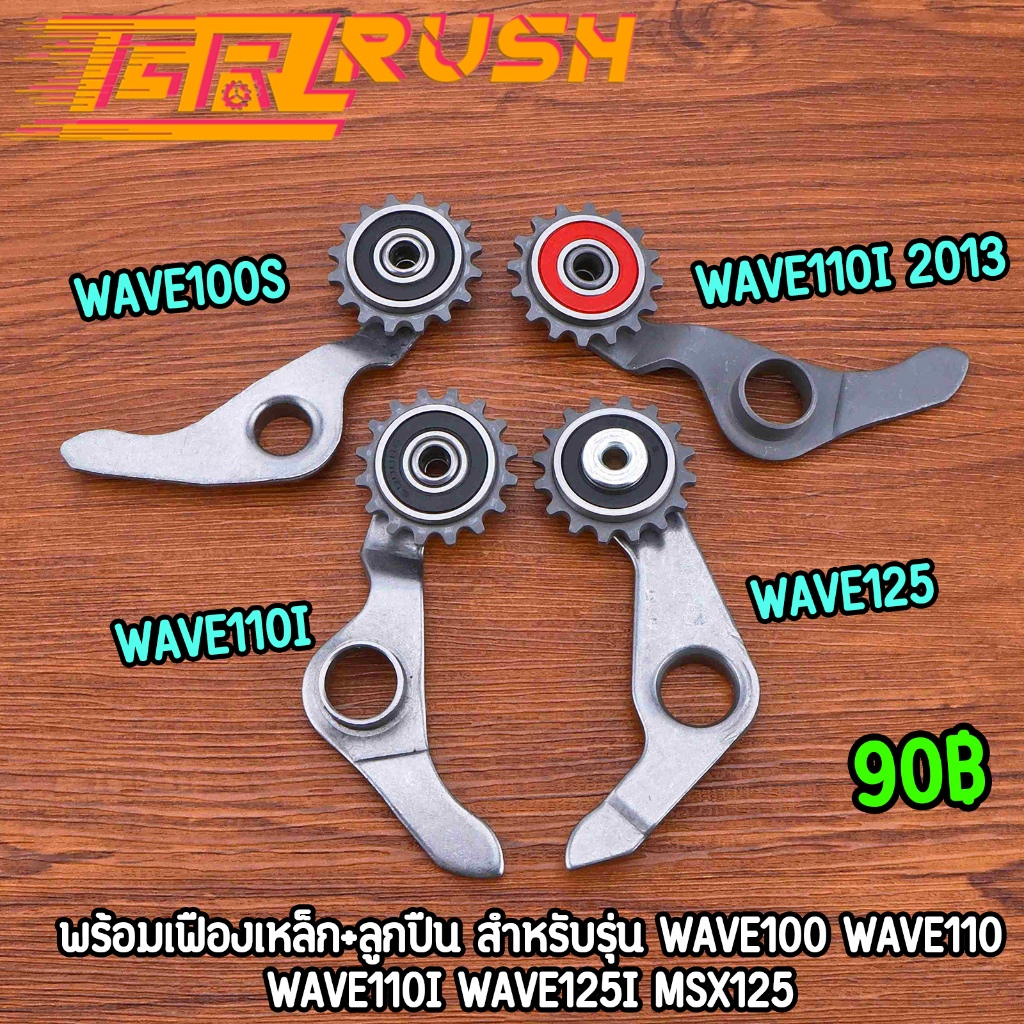 ขากดโซ่ราวลิ้น wave125i msx wave110i wave100s dream100 พร้อมเฟืองเหล็ก+ลูกปืน ขากดโซ่เวฟ100s ดรีม งานดี ใช้ทน