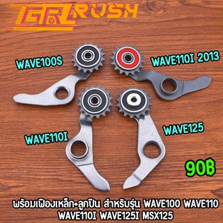 ขากดโซ่ราวลิ้น wave125i msx wave110i wave100s dream100 พร้อมเฟืองเหล็ก+ลูกปืน ขากดโซ่เวฟ100s ดรีม งานดี ใช้ทน