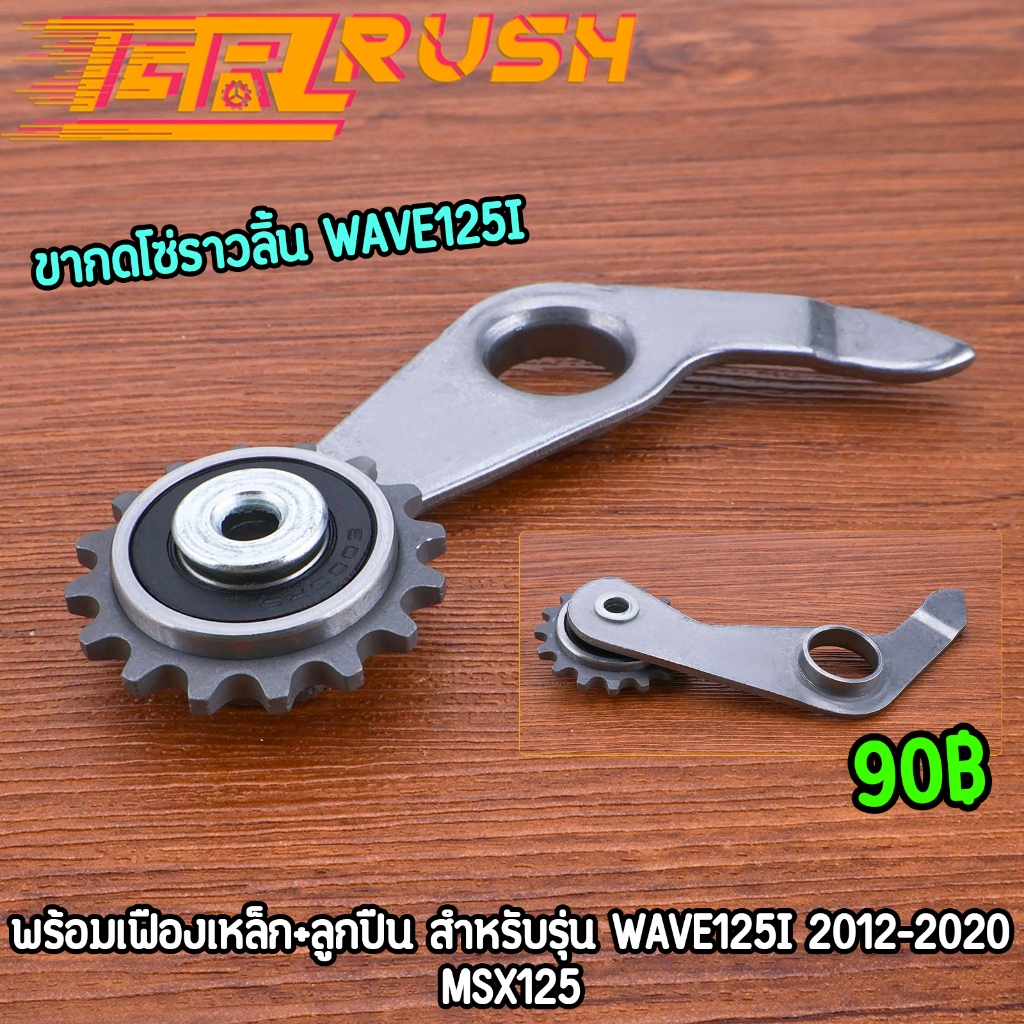 ขากดโซ่ราวลิ้น wave125i 2012-2020 msx พร้อมเฟืองเหล็ก+ลูกปืน ขากดโซ่เวฟ125ไอ งานดี ใช้ทน