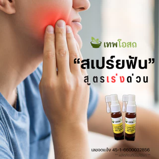 1 แถม 1 เทพโอสถสเปร์ยฟัน สูตรเข้มข้น ปวดฟัน ฟันโยก เหงือกบวม มีติดบ้านไว้ ยา อุ่นใจ แก้ สูตรใหม่ เข้มข้นกว่าเดิม ปวดฟัน