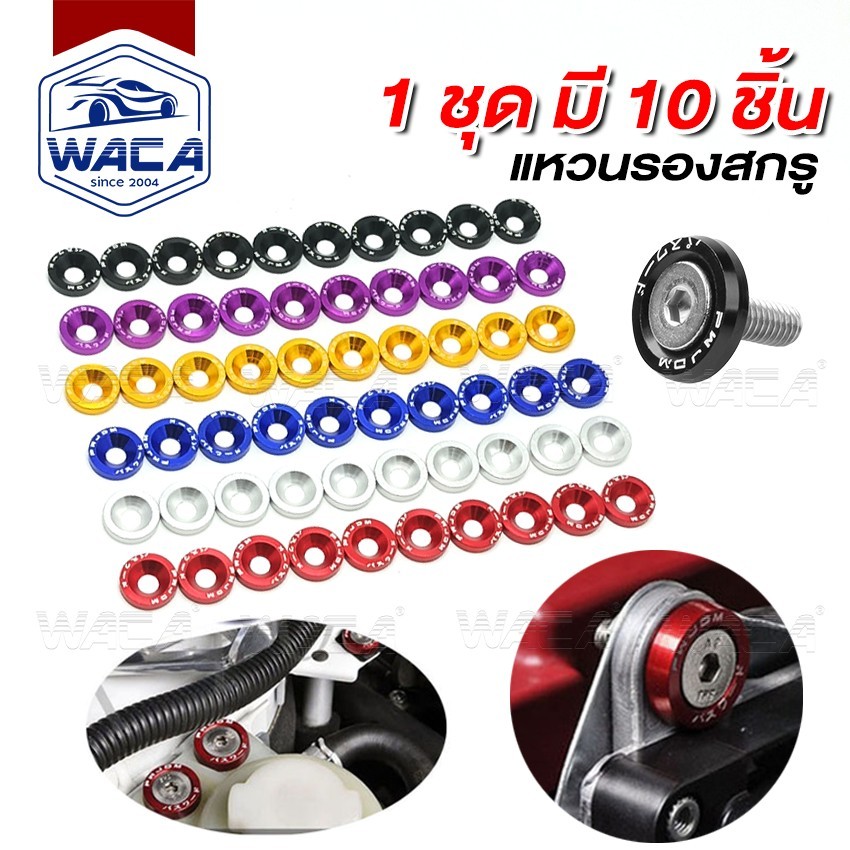 ส่งด่วน WACA [ชุด10ชิ้น] แหวนรองสกรู ขนาด M6 น็อตแต่งห้องเครื่อง แต่งใต้ฝากระโปรง รถยนต์ อลูมิเนียม 6420