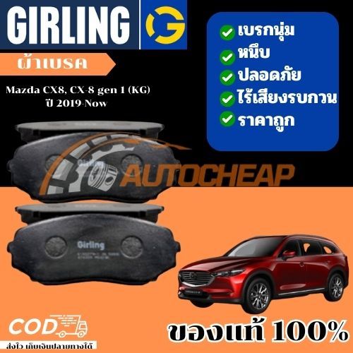 Girling ผ้าเบรคหน้า ผ้าดิสเบรคหน้า Mazda CX8, CX-8 gen 1 (KG) ปี 2019-Now เบรคเยี่ยม ใช้ได้นาน