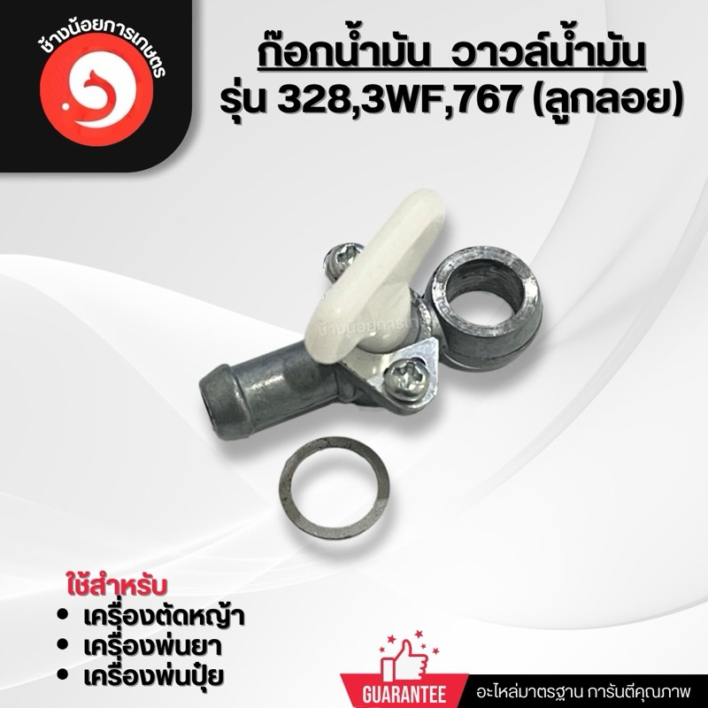 ก๊อกน้ำมัน รุ่น 328 3WF 767