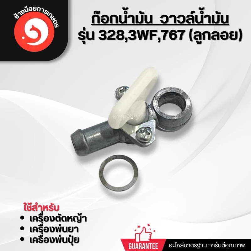 ก๊อกน้ำมัน รุ่น 328 3WF 767