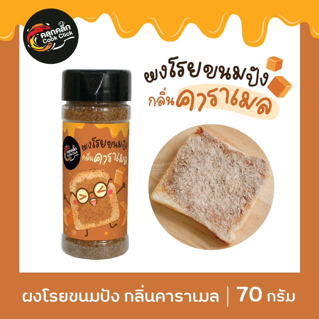 คลุกคลิก ผงโรยขนมปัง กลิ่นคาราเมล ผงโรยป๊อปคอร์น