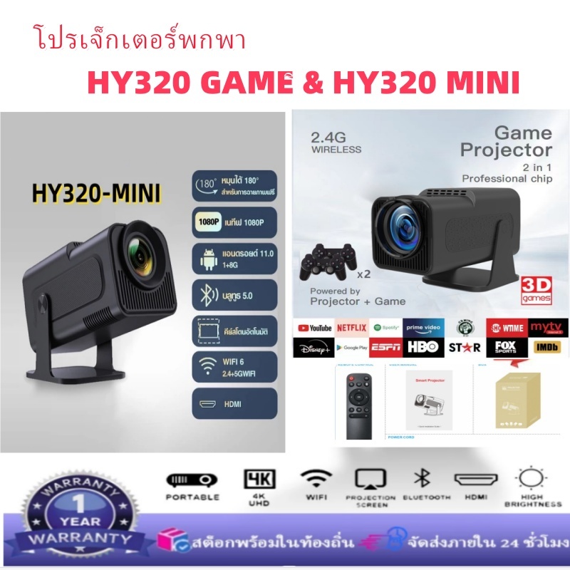 โปรเจ็กเตอร์พกพา HY320MINI & HY320GAME 1080P 4K WiFi & Bluetooth ปรับมุมได้สูงสุด 180° Android 11.0