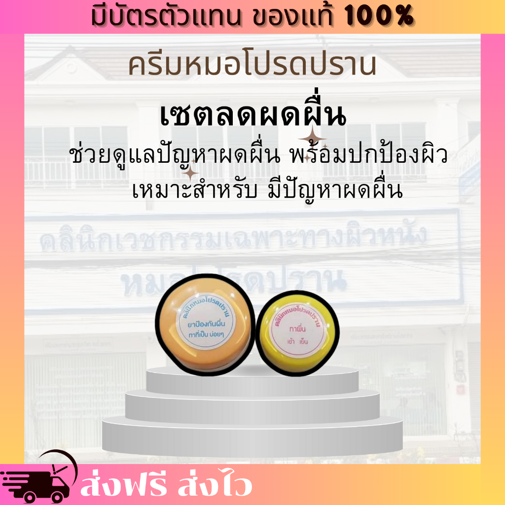 [ของแท้ 100% มีบัตรตัวแทน] ครีมดูแลผดผื่น หมอโปรดปราน ผดผื่นคัน