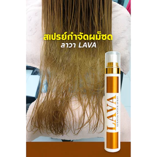 ​สเปรย์​กำ​จัด​ผม​ช็อต เชื่อมแกน​LAVAลาวา