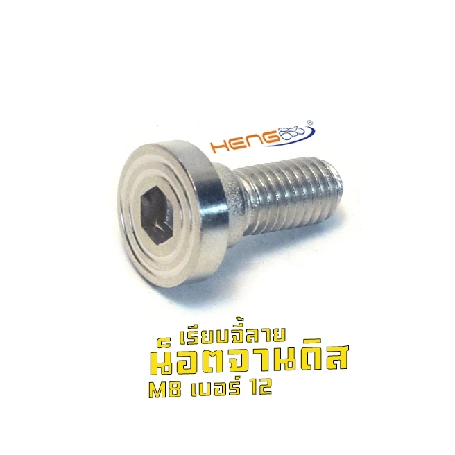 น็อตสแตนเลสยึดจานดิส งานเฮงสกรู WAVE/GIORNO/PCX/CLICK/LEAD/ADV หัวจี้ลาย thumbnail 3