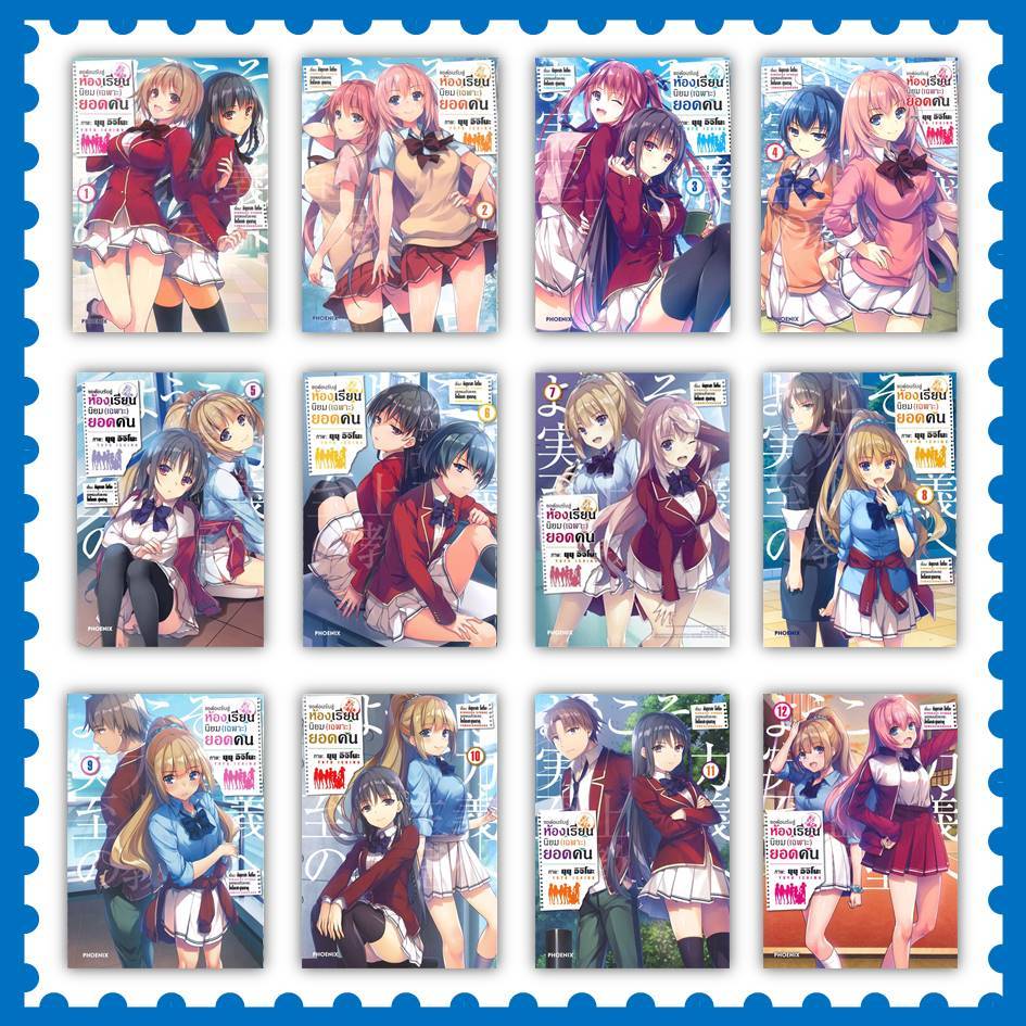 หนังสือ ขอต้อนรับสู่ห้องเรียนฯ(เฉพาะ)ยอดคน ล.1-12 (Mg) #มังงะ-MG #คินุงาสะ โชโงะ #PHOENIX-ฟีนิกซ์ (พร้อมส่ง)