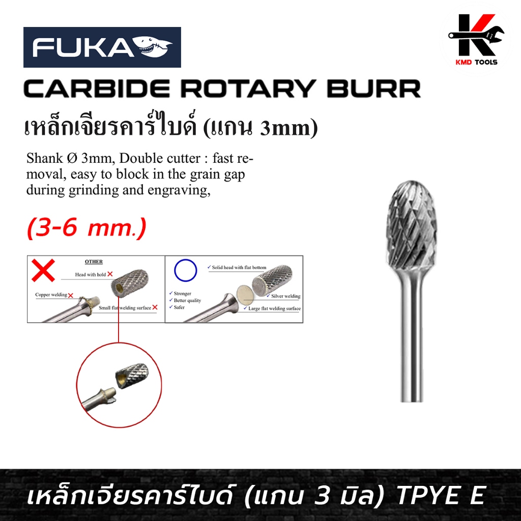 FUKA ดอกคาร์ไบด์ แกน 3 มิล (ขนาด 3,5,6 mm.) TPYE E ดอกคาไบร์ท 3มิล ดอกคาไบร์ทแท้ ดอกเจียรคาร์ไบด์ ยี่ห้อ FUKA แท้ 100%