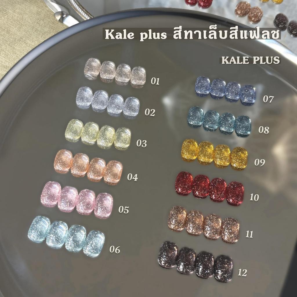 kale plus Diamond 8ml สีแฟลชสีเจล สีเจลกริตเตอร์ สีเจล เล็บเจล Nail polish ต้องอบ