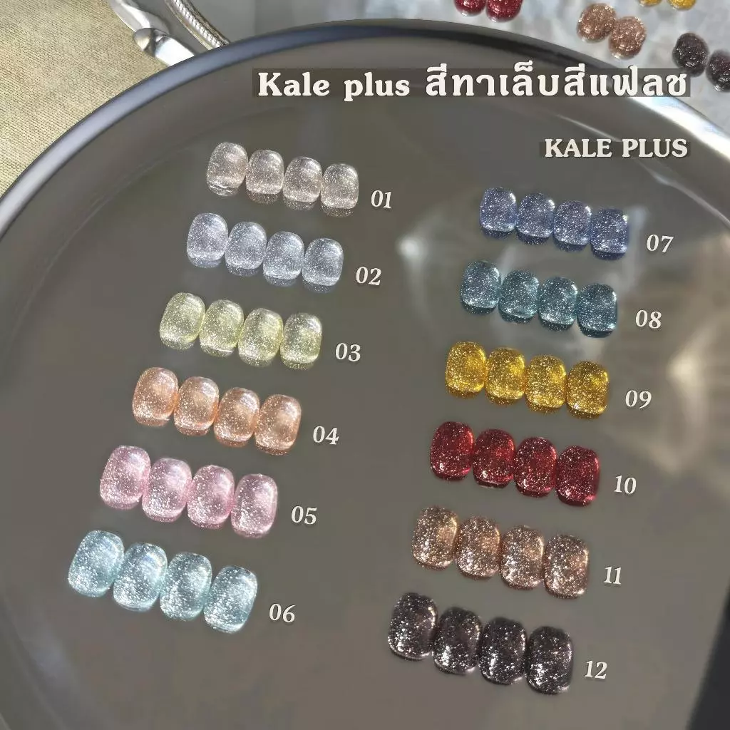 kale plus Diamond 8ml สีแฟลชสีเจล สีเจลกริตเตอร์ สีเจล เล็บเจล Nail polish ต้องอบ