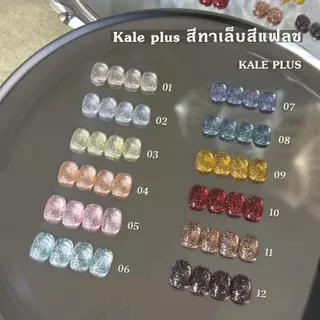 kale plus Diamond 8ml สีแฟลชสีเจล สีเจลกริตเตอร์ สีเจล เล็บเจล Nail polish ต้องอบ