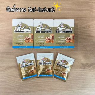 ยีสต์หวาน Saf-Instant แบบซอง/แบบกล่อง