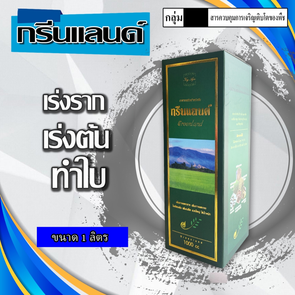 กรีนแลนด์(GREENLAND) ขนาด 1 ลิตร ฮอร์โมนเร่งการเจริญเติบโตของพืช เร่งราก เร่งต้น ทำใบ