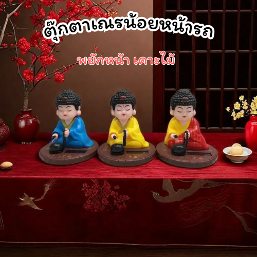 ตุ๊กตาหน้ารถพระสงฆ์ เคาะไม้พยักหน้า เสริมฮวงจุ้ง ตกแต่งรถ ใช้พลังงานแสงอาทิตย์ จัดส่งเร็ว