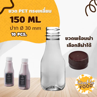 ขวด PET ทรงเหลี่ยม/ทรงแบน/ทรงเหลี่ยมเรียบเตี้ย 150ml. ปาก 30 (ราคาขวดพร้อมฝา + เลือกสีฝาได้) 10 ขวด