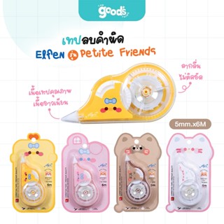 เทปลบคำผิด เอลเฟน รุ่น Petite Friends เทปลบ Elfen เพื่อนตัวจ…