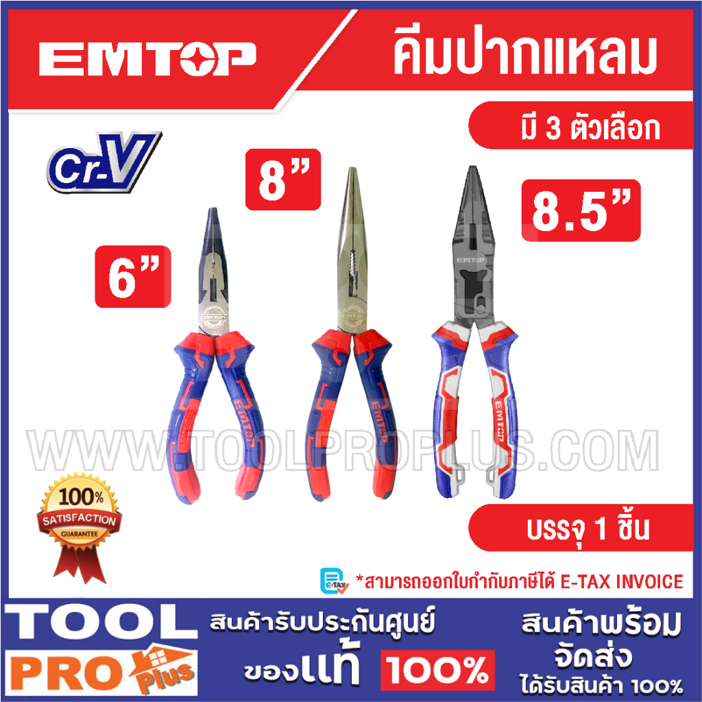 EMTOP คีมปากแหลม มี 3 ตัวเลือก 6" 8" 8.5"^^^