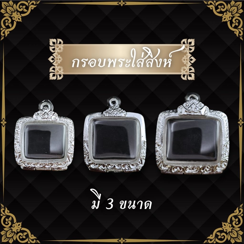 (จัดส่งเร็ว) กรอบพระ กรอบพระเงินผสม ใส่รูปหล่อสิงห์ มี 3 ขนาดไซส์เล็ก กลาง ใหญ่ | มีห่วงและยางรองแถมให้พร้อมใส่