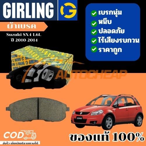 Girling ผ้าเบรคหน้า ผ้าเบรคหลัง Suzuki SX4 1.6L ปี 2010-2014