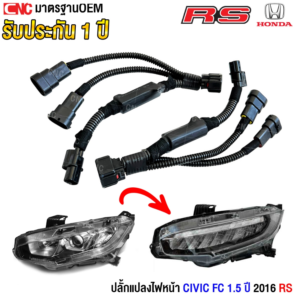 สายปลั๊กแปลงโคมไฟหน้า RS CIVIC FC สำหรับ CIVIC E EL 1.8 ไปใส่ไฟ 1.5 RS 1คู่