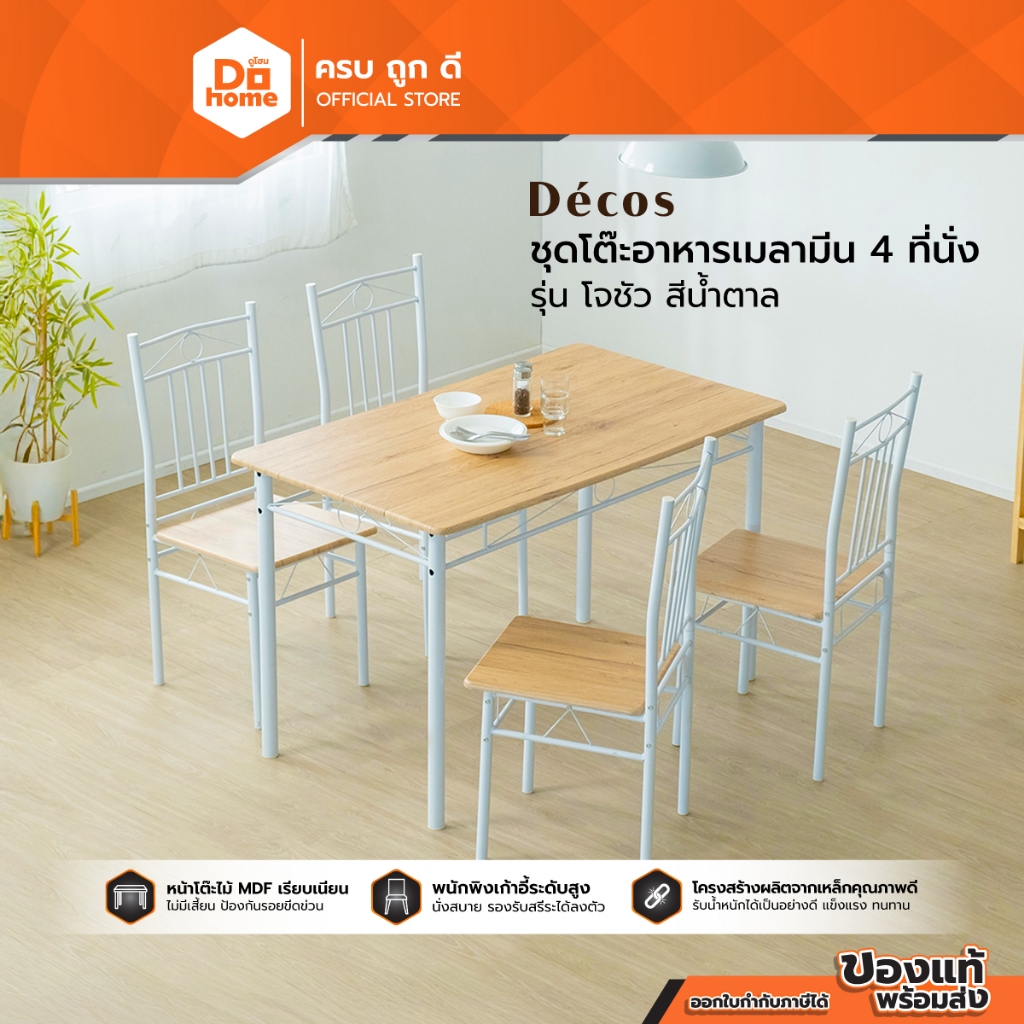 DECOS ชุดโต๊ะอาหารเมลามีน 4 ที่ รุ่น โจชัว สีน้ำตาล |ZWF|