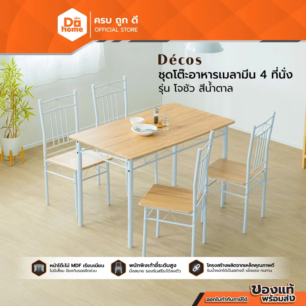 DECOS ชุดโต๊ะอาหารเมลามีน 4 ที่ รุ่น โจชัว สีน้ำตาล |ZWF|