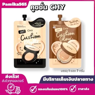 (พร้อมส่ง) CHY คุชชั่นโฮยอน แพท ณปภา Cushion matte คุชชั่น โฮยอน ซองละ7ml.
