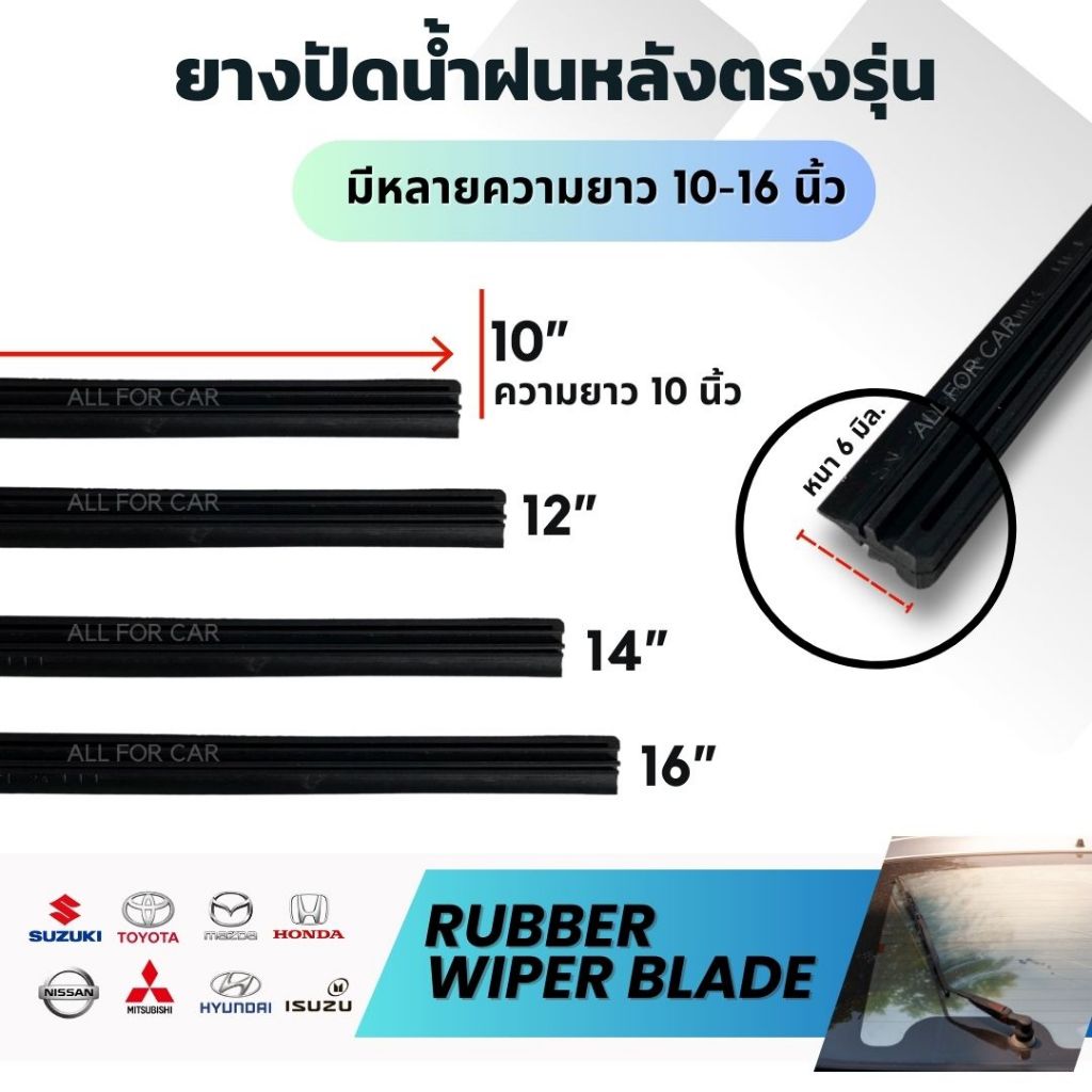 ยางปัดน้ำฝนหลัง แท้ตรงรุ่น ขนาด10” 12” 14” 16” ใช้กับก้านเดิมของศูนย์บริการ ยางปัดน้ำฝน ด้านหลัง