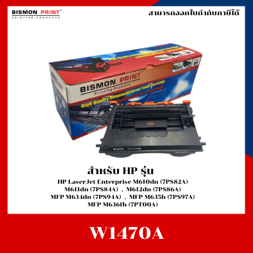 หมึกเทียบเท่า HP W1470A FOR HP M610/611/MFP M634/635/636